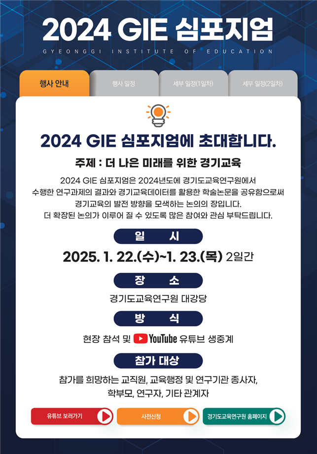 2024 GIE 심포지엄 포스터.png