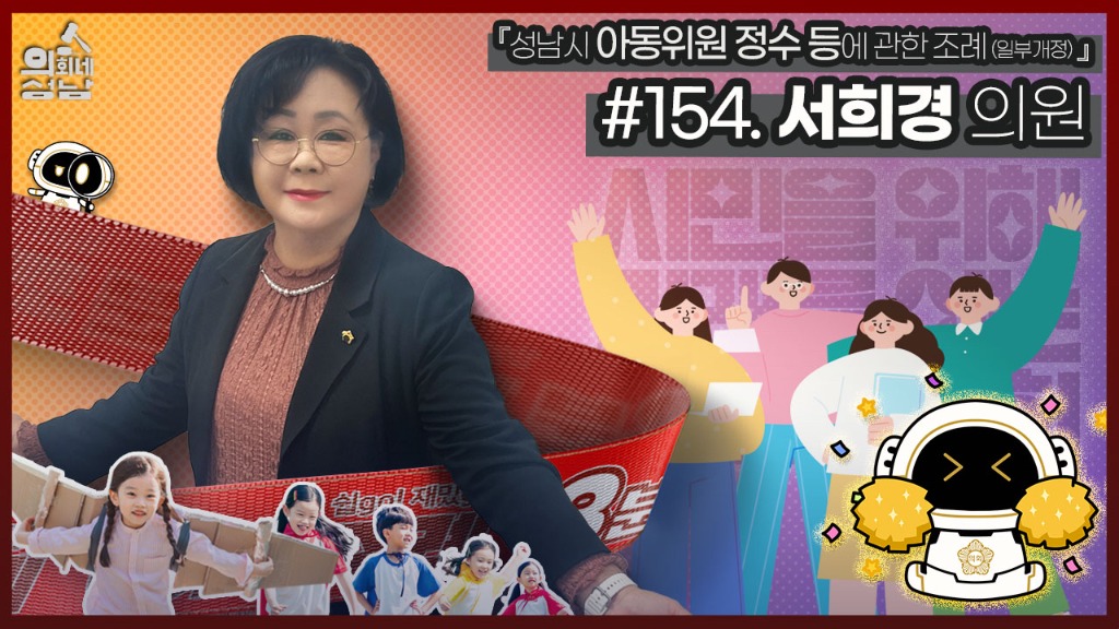 성남시의회,‘3분 조례 – 서희경 의원 편’ SNS 통해 공…