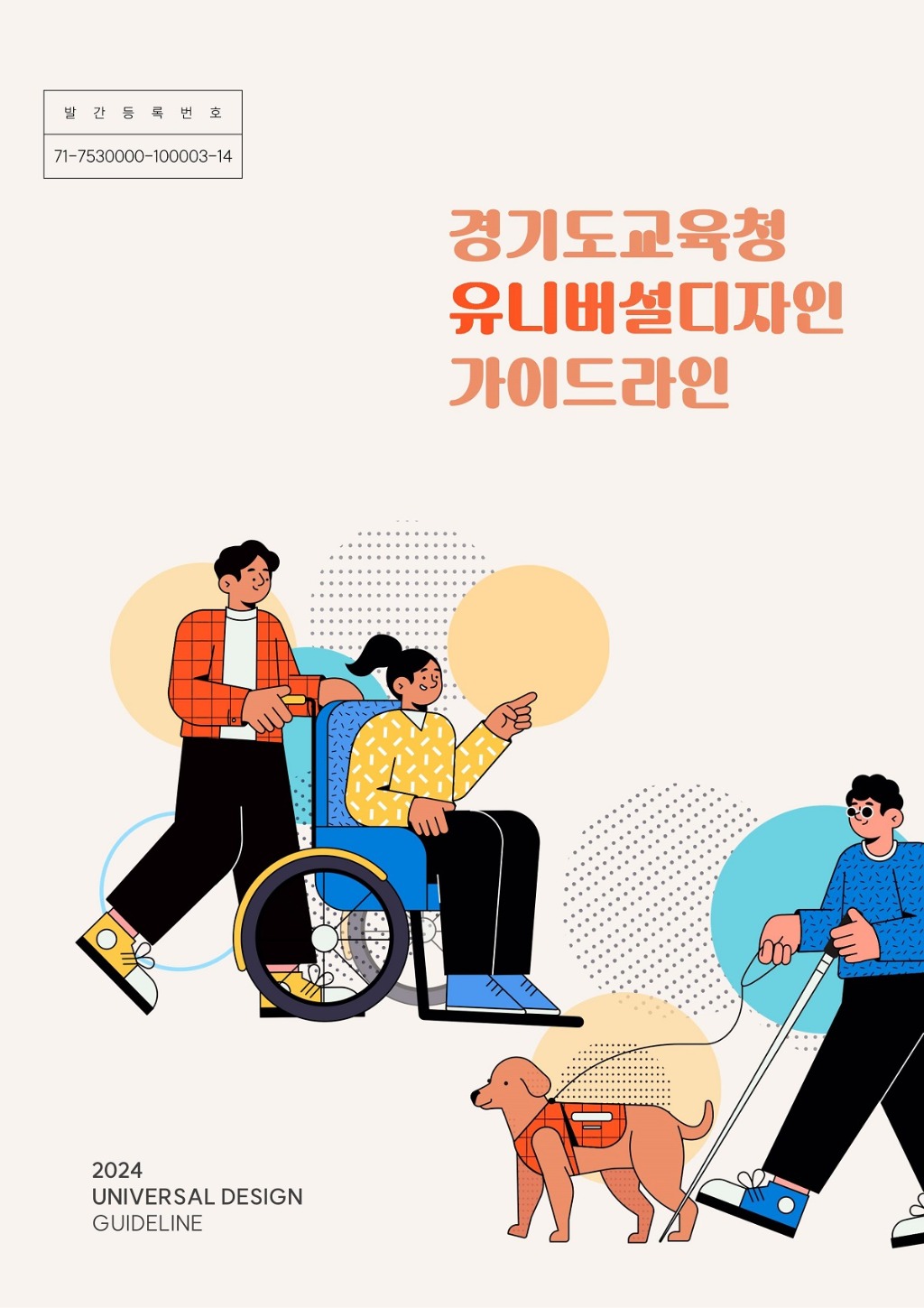 250123 경기도교육청, 모두가 존중받는 교육시설 조성 ‘유니버설 디자인 지침서’ 전자문서로 발간(참고자료).jpg