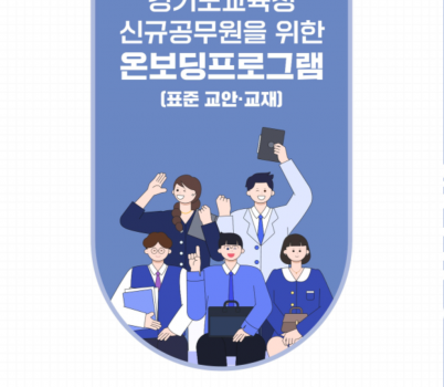 250106_경기도교육청__신규공무원_공직_적응_프로그램_및_표준교육자료_개발·보급에_박차(참고자료).png width: 100%; height : 150px