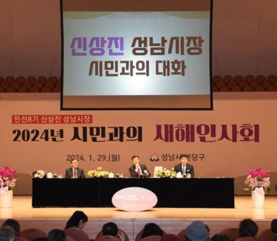 소통관-신상진 성남시장이 2024년 1월 29일 성남아트센터 콘서트홀에서 열린 시민과의 새해인사회(분당갑)에서 시민들과 대화하고 있다..JPG