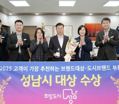 성남시, 2025 고객이 가장 추천하는 브랜드 대상 도시 브랜드 부문 수상 사진1.jpg