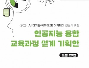 250108_경기도교육청미래과학교육원__2024_디지털_인공지능_에듀테크_전문가_과정_종강식(경기도교육청미래과학교육원)(사진1).jpg