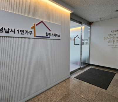 여성가족과-성남시 1인가구 힐링스페이스 입구(중원구 둔촌대로 100, 4층).jpg