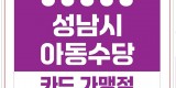 아동보육과-성남시 아동수당카드 가맹점 표시 스티커.jpg