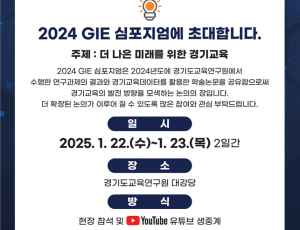 2024 GIE 심포지엄 포스터.png