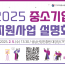 [사진] 2025년 성남산업진흥원 중소기업 지원사업 설명회 안내그래픽.png