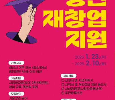 청년청소년과-성남시 청년 재창업 지원사업 참여자 모집 안내 포스터.jpg