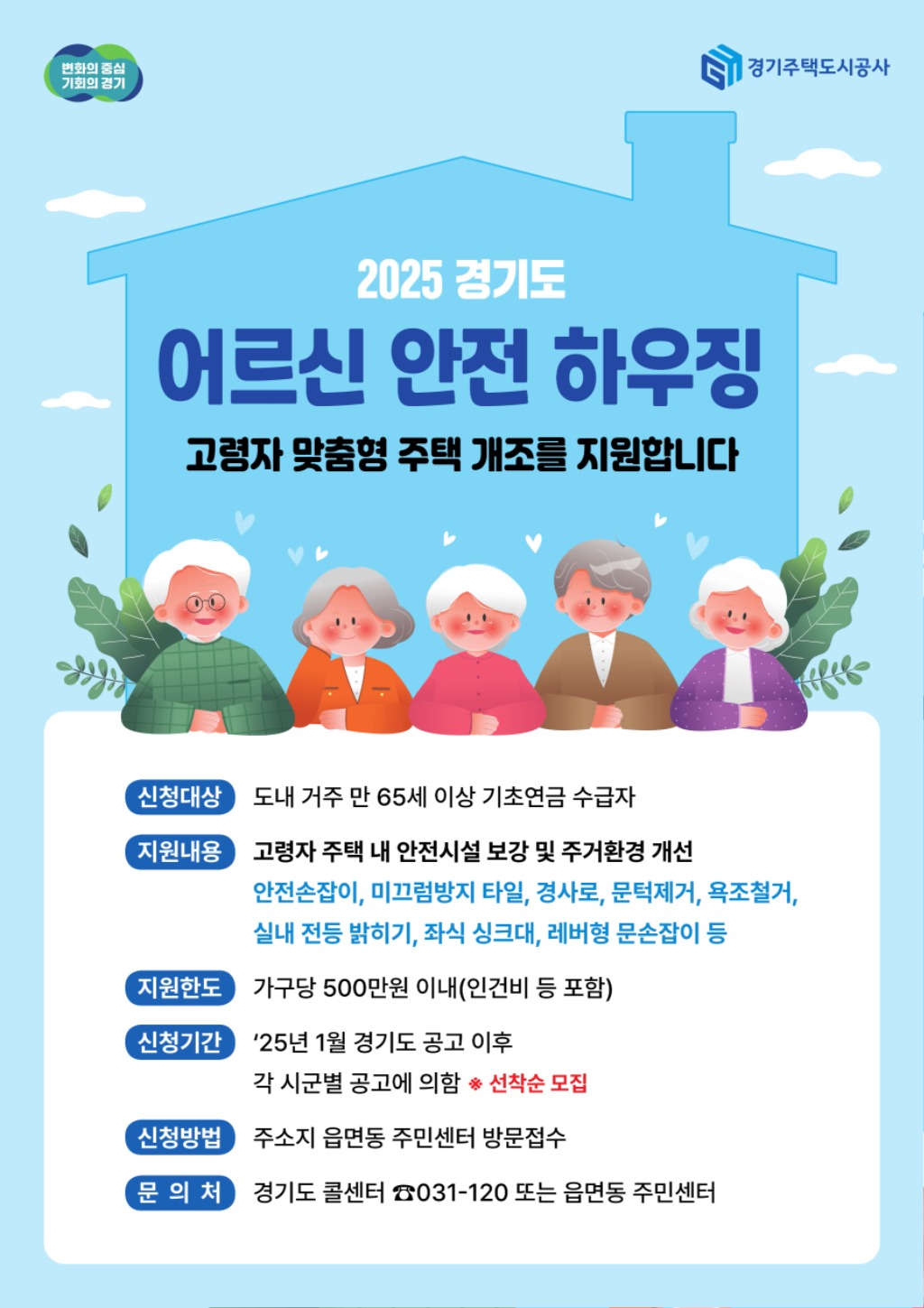 2025년+어르신+안전+하우징+사업+포스터.jpg