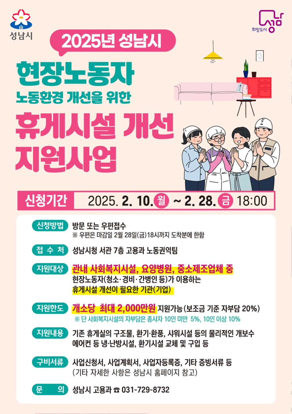 성남시, 현장노동자 휴게시설 개선 지원