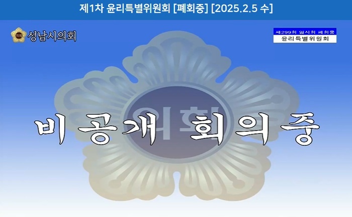 성남시의회 윤리특별위원회 심의,  자녀 학폭 사건 이영경 의…