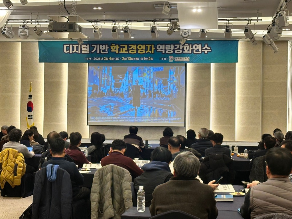 250211_경기도교육청__중·고등학교장_대상_디지털_기반_학교경영자_역량강화_과정_운영(사진2).jpg