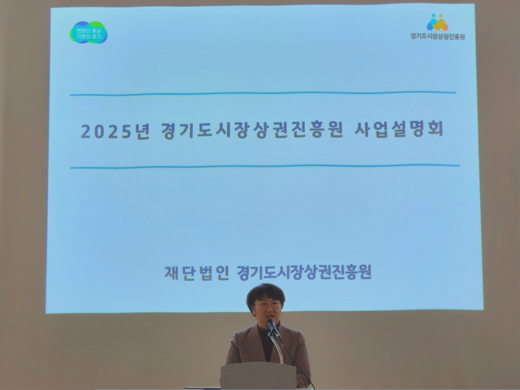 250211 고은정 의원. ‘2025년 경기도시장상권진흥원 남부총괄센터 권역 통합 사업설명회’ 참석2.jpg