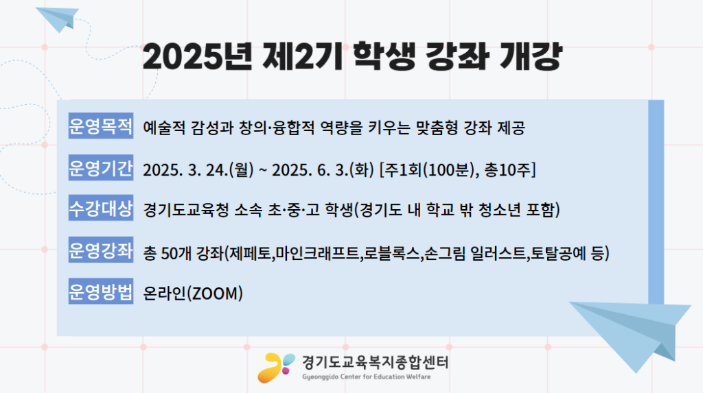 250221_경기도교육복지종합센터__2025_봄학기_학생_강좌_수강_신청_시작!(포스터).png