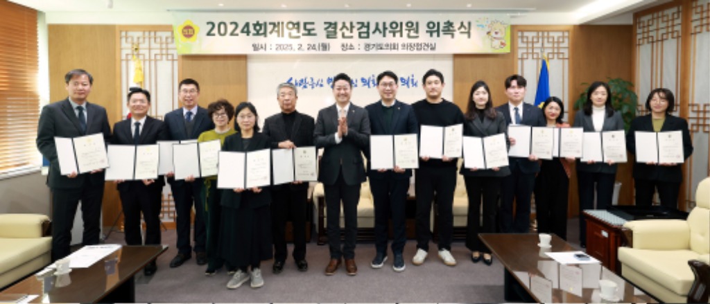 250224 경기도의회, 2024회계연도 결산검사위원 위촉 (1).jpg