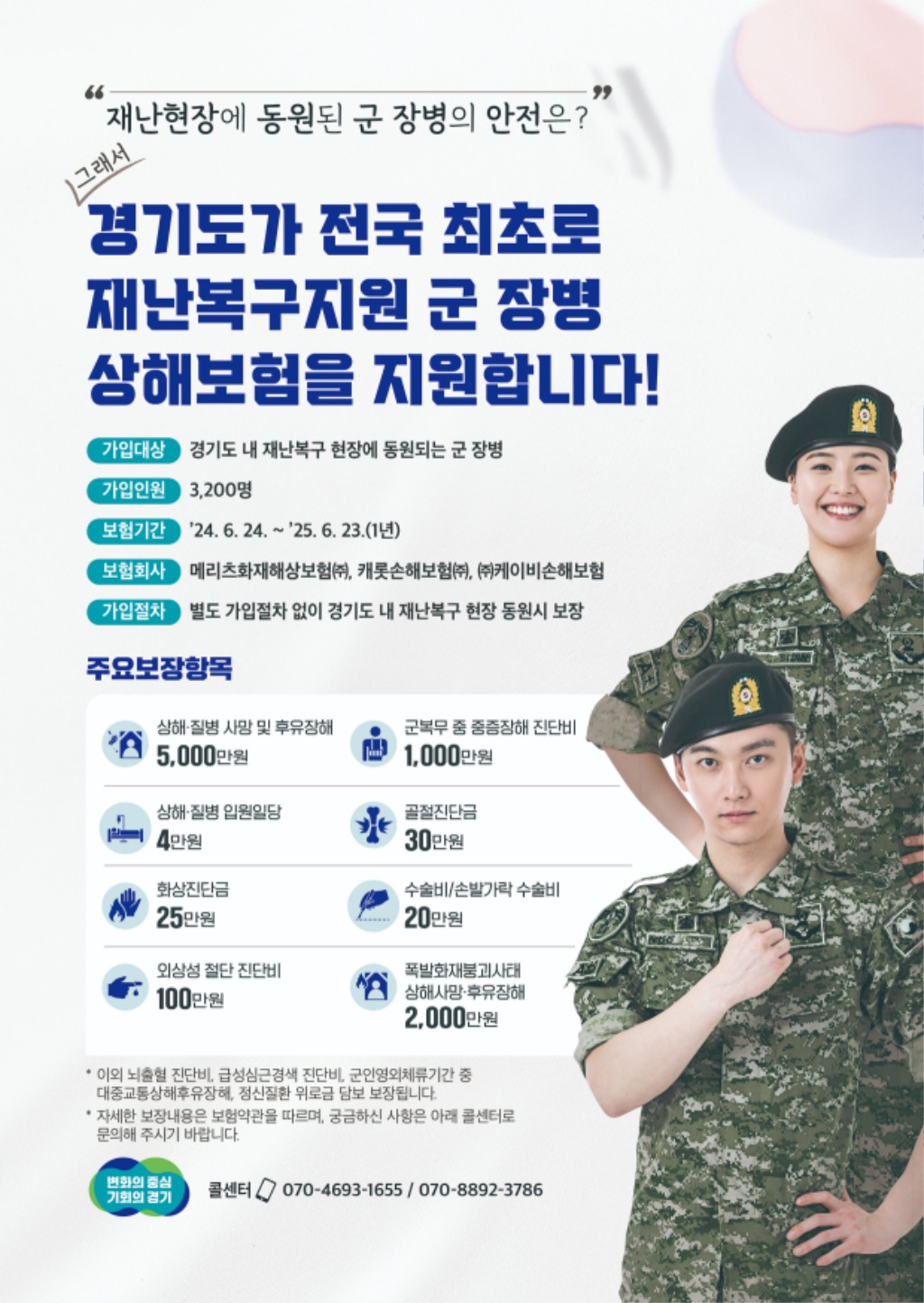 2024년+경기도+재난복구지원+군+장병+상해보험+안내+포스터(전자파일).jpg