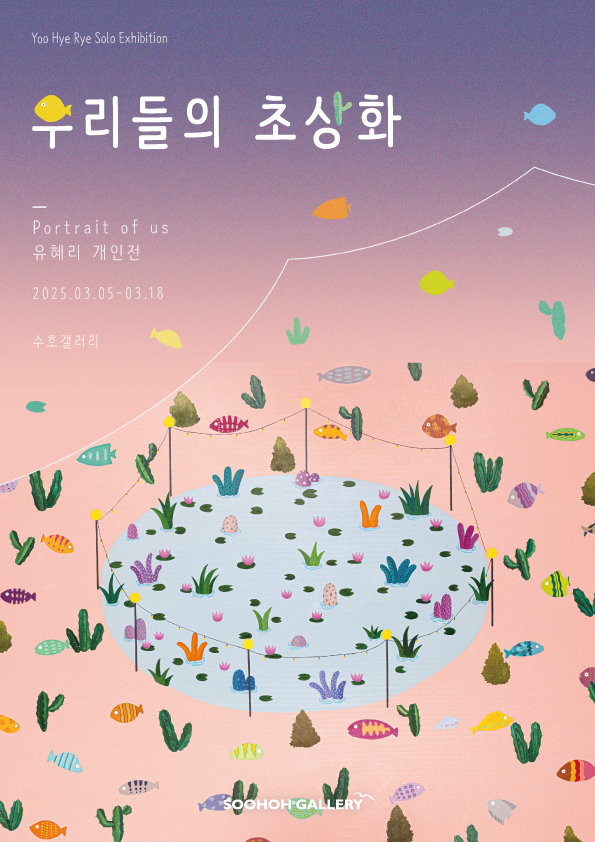 유혜리-개인전-포스터-3차.jpg