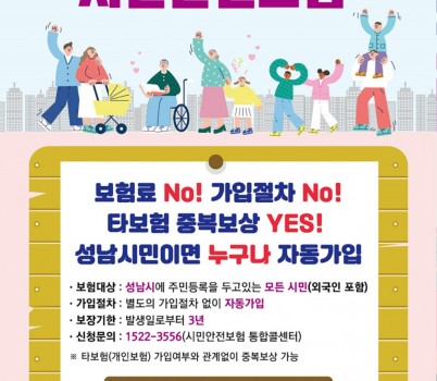 재난안전관-성남시 시민안전보험 홍보포스터(앞면).jpg