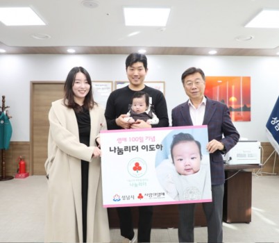 복지정책과-태어난 지 백일을 갓 넘긴 아기 이도하 군이 생애 첫 기부를 하고 3일 신상진 성남시장 집무실에서 부모와 함께 기념사진을 찍고 있다.jpg