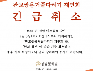 판교쌍용거줄다리기 재연회 긴급취소.png