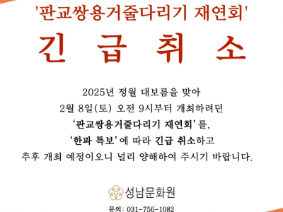 판교쌍용거줄다리기 재연회 긴급취소.png