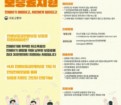 주택과-전세보증금 반환보증 보증료 지원 홍보 포스터.jpg