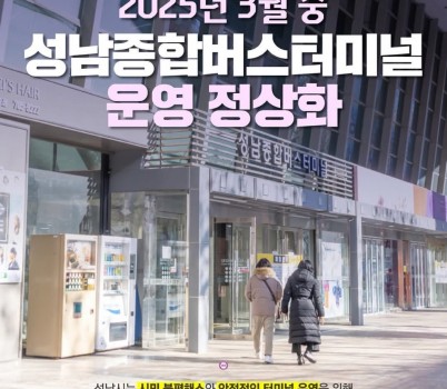 붙임1. 성남종합버스터미널 운영 정상화.jpg