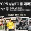 [이미지] 성남FC, 23일(일) 개막전 맞아 다양한 팬 이벤트 마련하고 홈경기 필승 다짐한다!.jpg