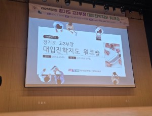 250225_경기도교육청__고3_부장_및_담임교사_대상_대입진학지도_역량_강화에_힘쓰다(사진1).jpg