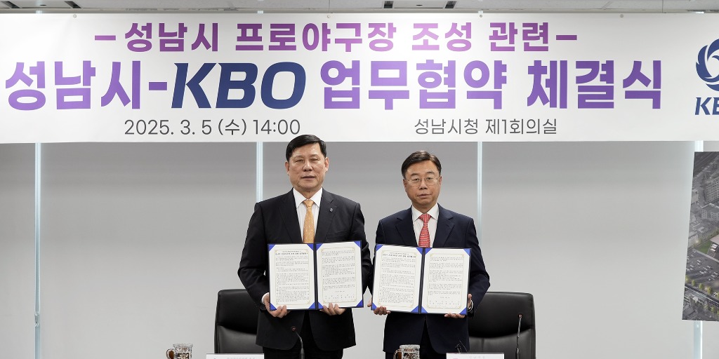 성남시, KBO와 손잡고 2028년 프로야구 시대 연다