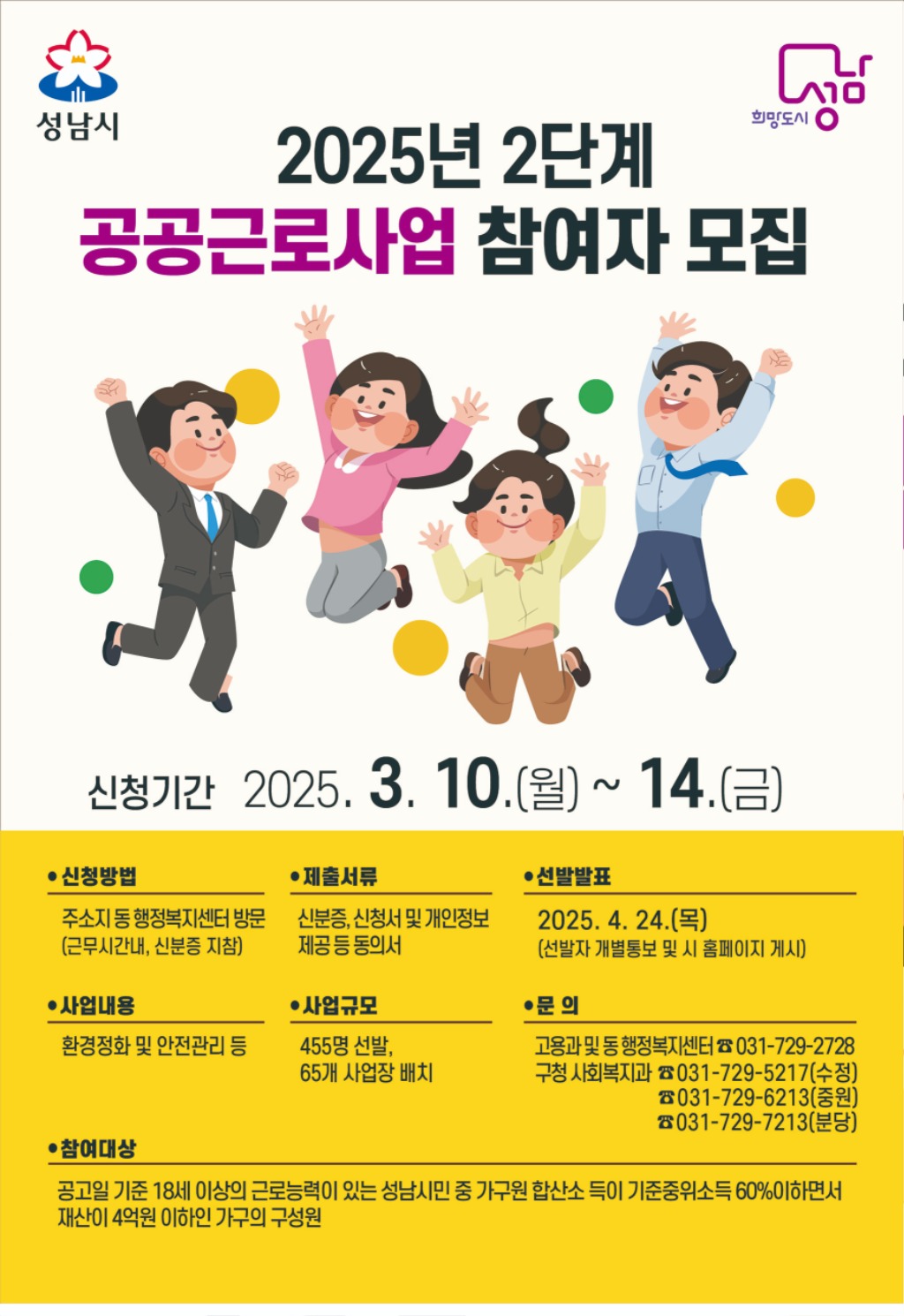 성남시, 2025년 2단계 공공근로 참여자 455명 모집