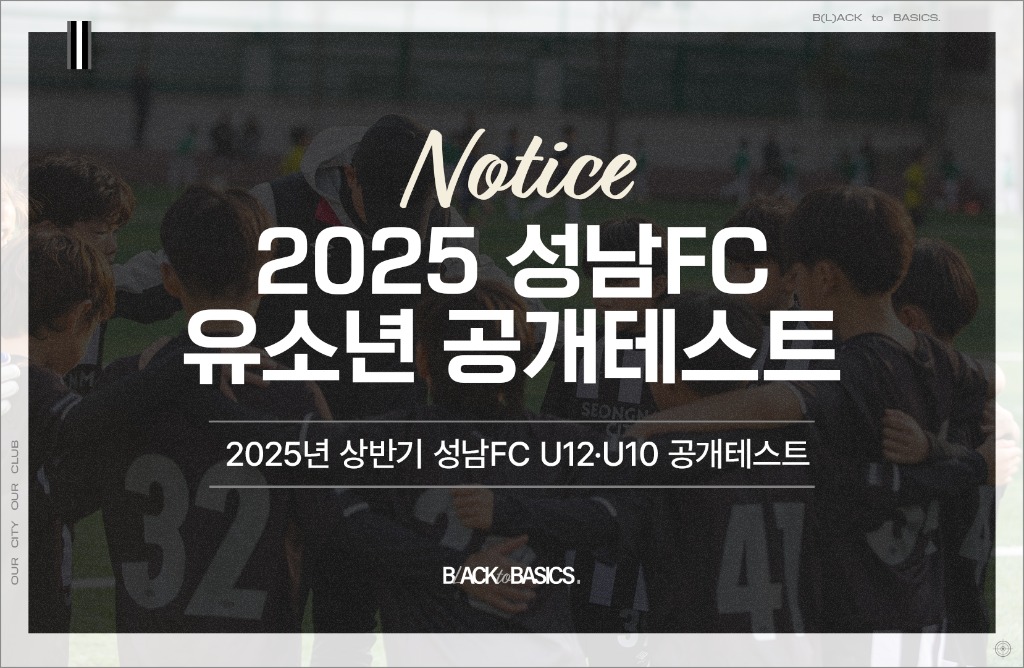 [이미지] ‘유소년 축구 꿈나무 주목!’ 성남FC, 2025년 상반기 U12·U10 유소년 공개테스트 개최.jpg