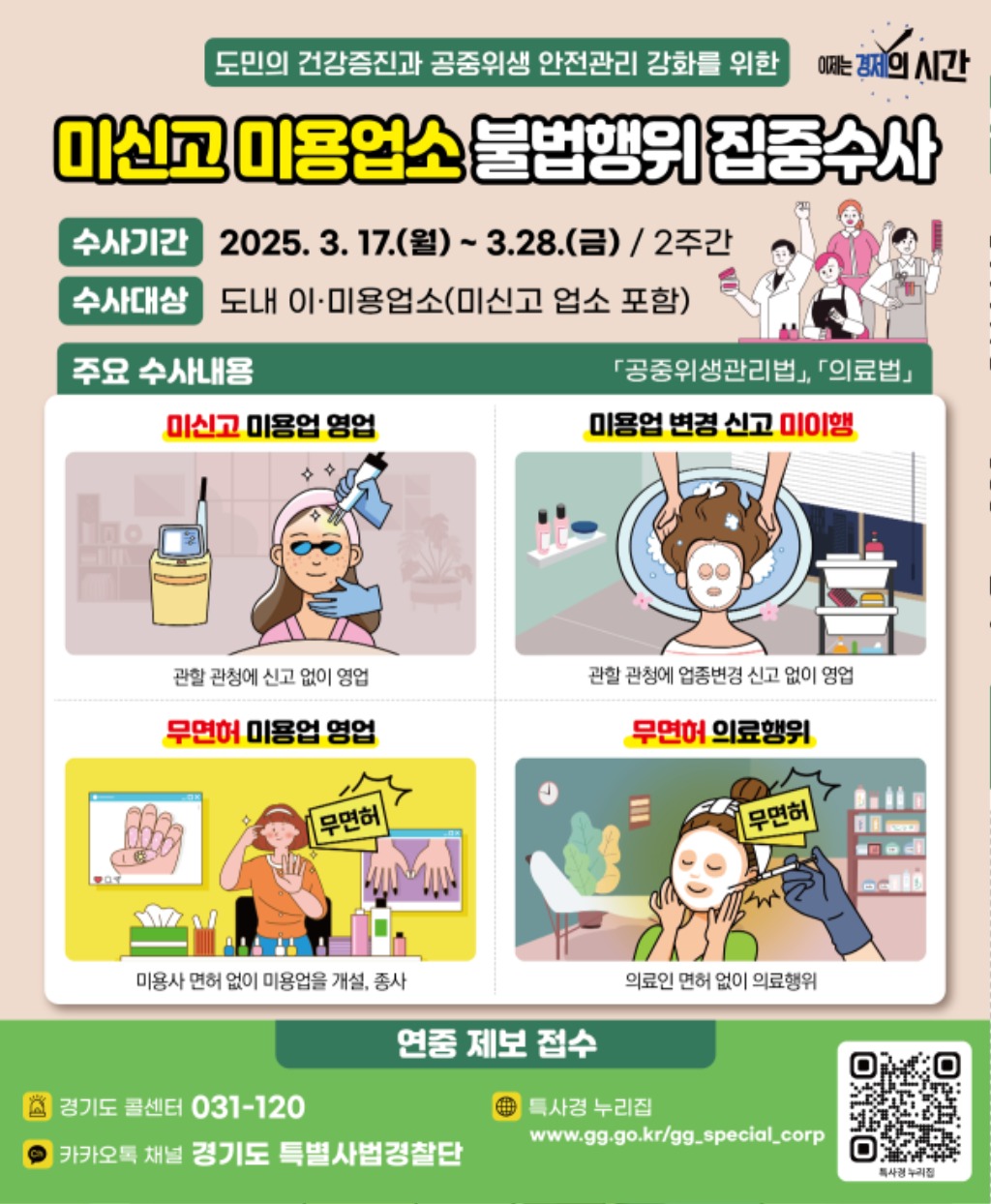 그래픽보도자료_미신고+미용업소+불법행위+수사(1).jpg