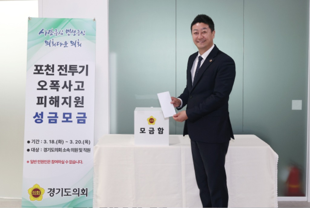 250321 경기도의회의 따뜻한 연대...포천 전투기 오폭 사고 피해 도민 성금 모금 완료 (2).jpg