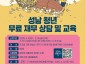 청년청소년과-성남시 청년 재무 교육&amp;컨설팅 안내 포스터.jpg