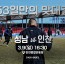 [이미지] ‘무패 행진’ 성남FC, 9일(일) 인천전 홈경기 개최...공식 앱 출시 기념 이벤트 진행.jpg