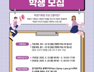 250311_학생기획형_프로그램_참여_학생_모집(지역교육정책과).jpg