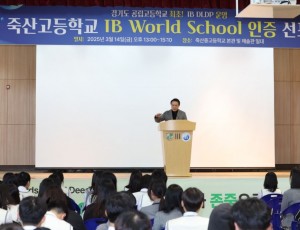 250314 임태희 교육감, “아이비(IB) 월드스쿨 인증, 경기교육 변화의 시작이자 기념될 만한 일”(사진1).jpg