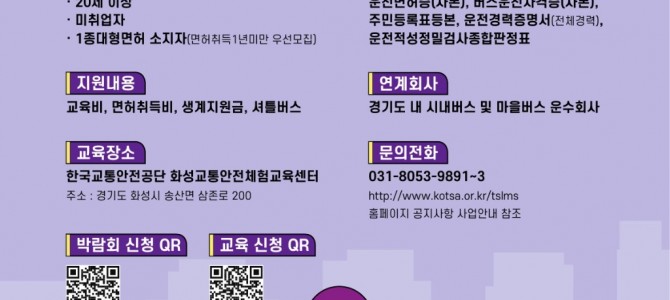 경기도, 26일 수원서 버스운수종사자 채용…