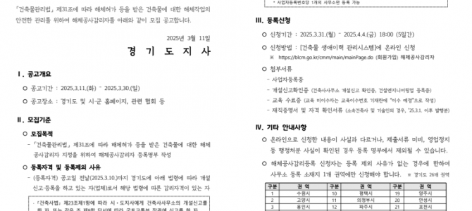 경기도, ’25년 해체공사감리자 및 건축물…