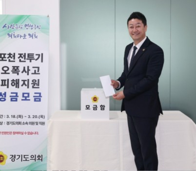 250321 경기도의회의 따뜻한 연대...포천 전투기 오폭 사고 피해 도민 성금 모금 완료 (2).jpg width: 100%; height : 150px