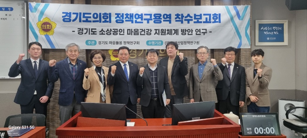 250411 이기환 의원, 경기도 소상공인 마음건강 지원체계 방안 연구용역 착수.jpg