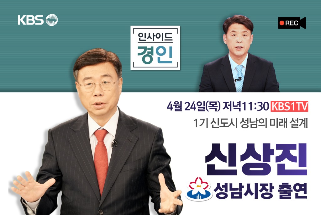 신상진 성남시장, 24일(목) 저녁 11시30분 KBS 1TV ‘인사이드 경인’ 출연.jpg