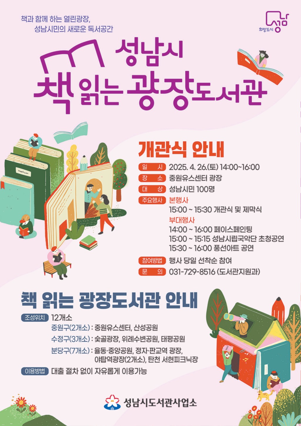 도서관지원과-성남시 중원유스센터(하대원동)에서 4월 26일 개최하는 ‘책 읽는 광장 도서관’ 개관식 안내 포스터.jpg