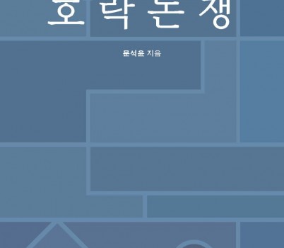 표지(호락논쟁).jpg width: 100%; height : 150px