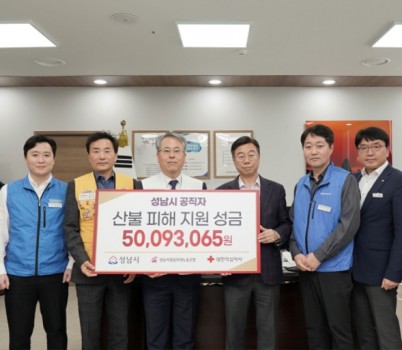 총무과-성남시는 7일 시청 4층 시장 집무실에서 ‘성남시 공직자 산불 피해 지역 성금 전달식’을 했다.jpg width: 100%; height : 150px