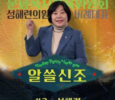 성해련 의원 세로.jpg width: 100%; height : 150px