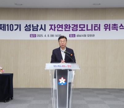 1. 신상진 성남시장이 제10기 성남시 자연환경모니터 위촉식에 참석해 인사말을 전하고 있다.jpg width: 100%; height : 150px