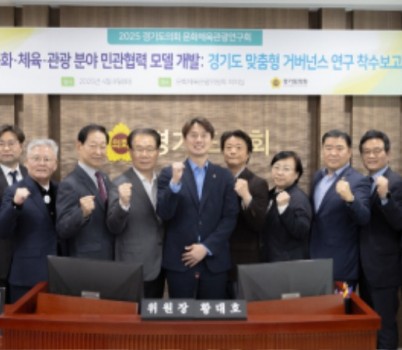 250408 경기도의회 문화체육관광연구회, 전국 최초 문화·체육·관광 거버넌스 모델 개발 착수.jpg width: 100%; height : 150px