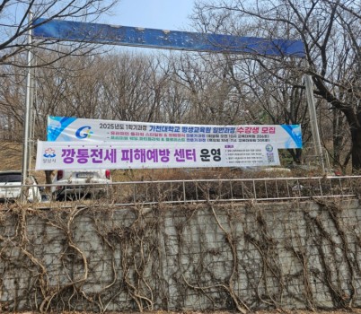 토지정보과-가천대학교에 설치된 _깡통전세 피해예방 센터_ 현수막.jpg width: 100%; height : 150px